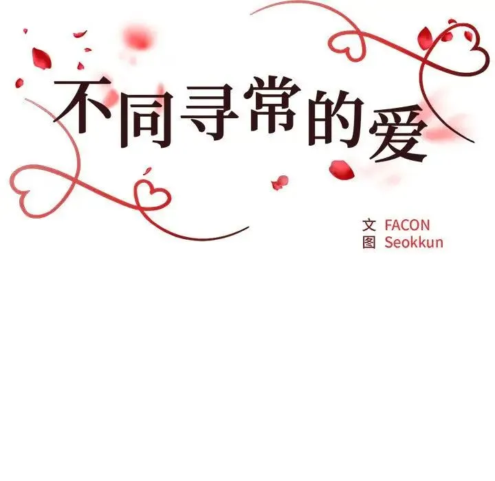 不同寻常的爱 第8話 第25页