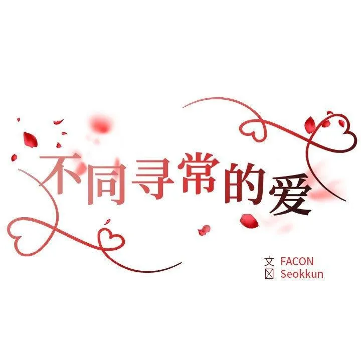 不同寻常的爱 第37話 第12页