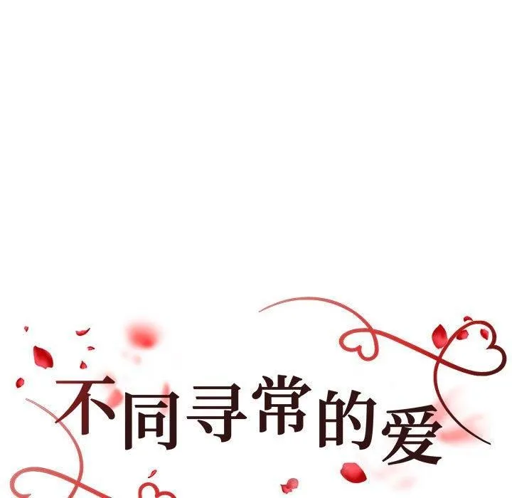 不同寻常的爱 第24話 第18页