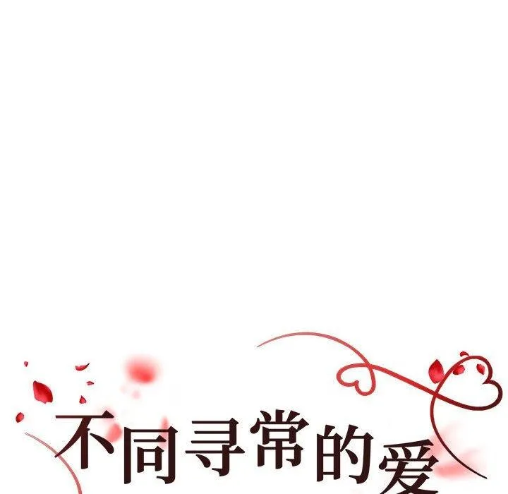 不同寻常的爱 第26話 第12页
