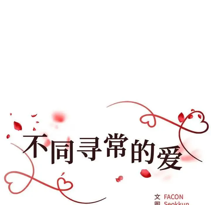 不同寻常的爱 第11話 第15页