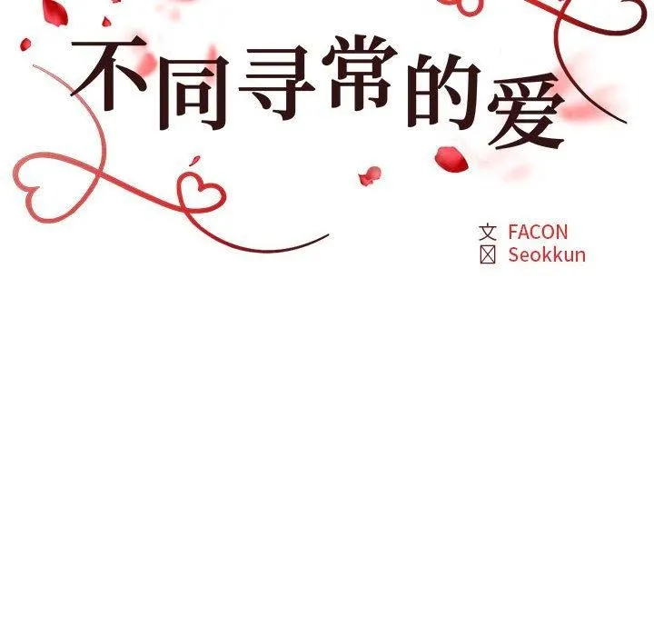 不同寻常的爱 第33話 第22页