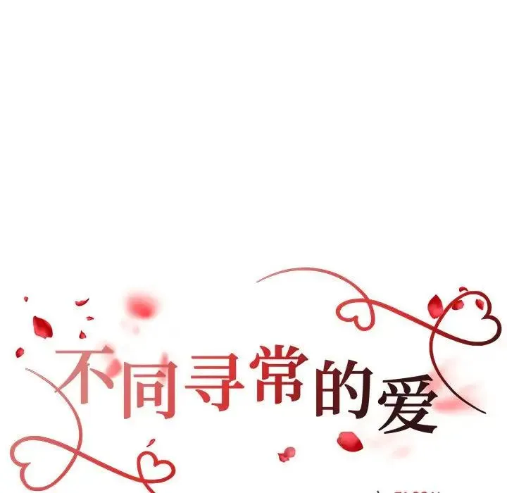 不同寻常的爱 第7話 第18页