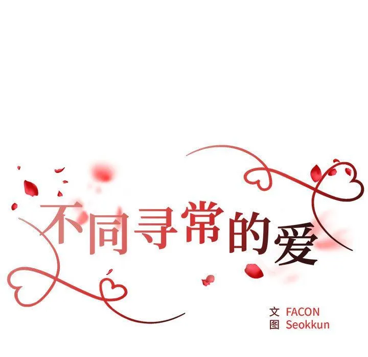 不同寻常的爱 第19話 第17页