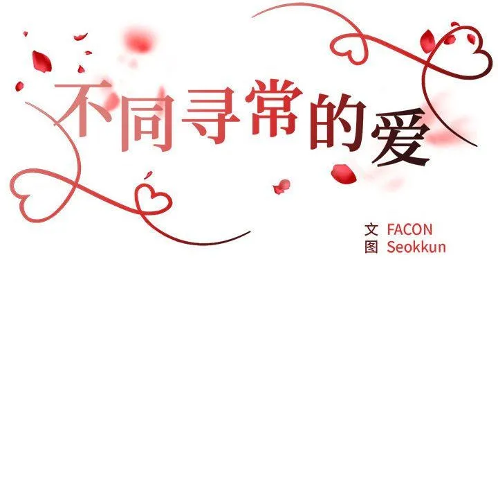 不同寻常的爱 第15話 第19页