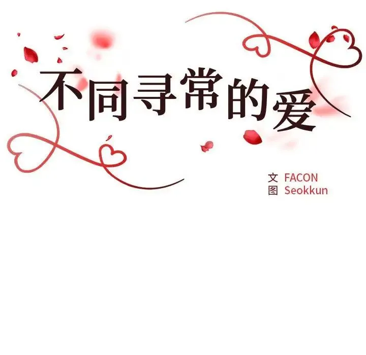 不同寻常的爱 第12話 第16页