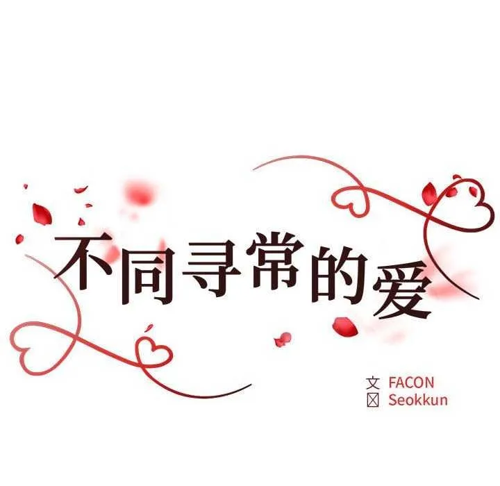 不同寻常的爱 第34話 第18页