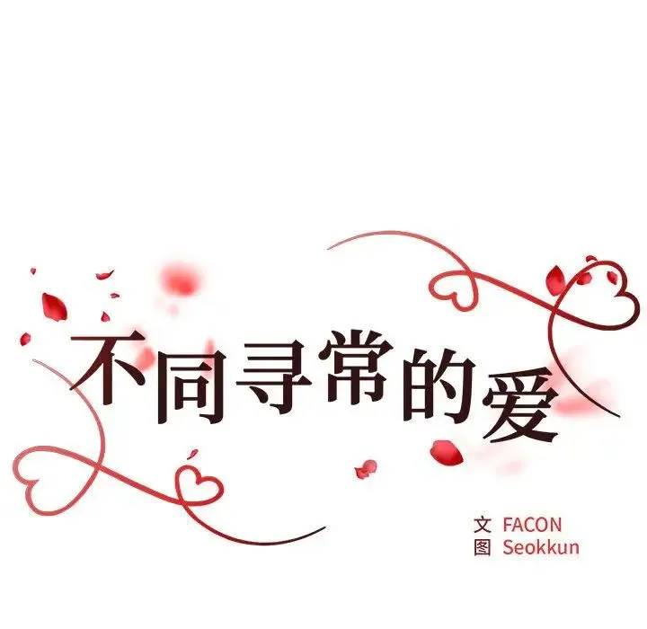 不同寻常的爱 第9話 第16页