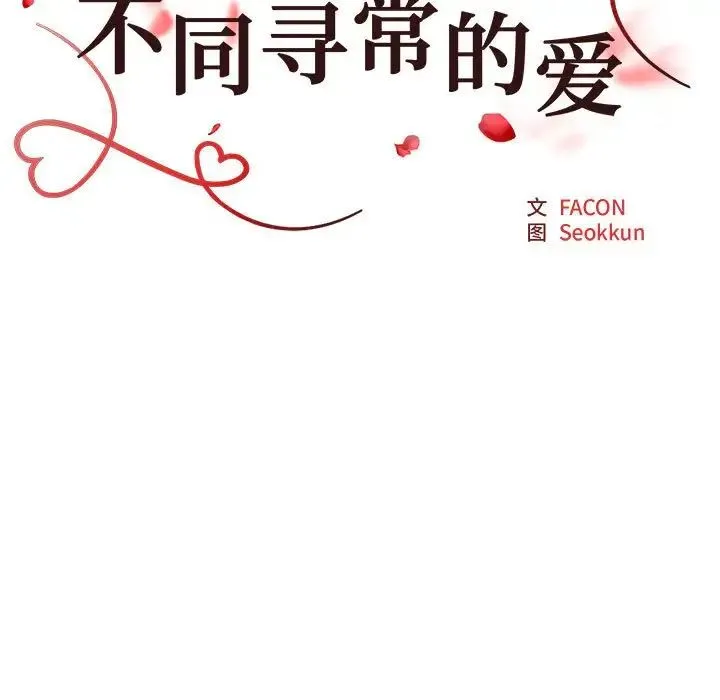 不同寻常的爱 第4話 第12页