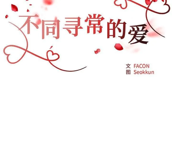 不同寻常的爱 第21話 第17页