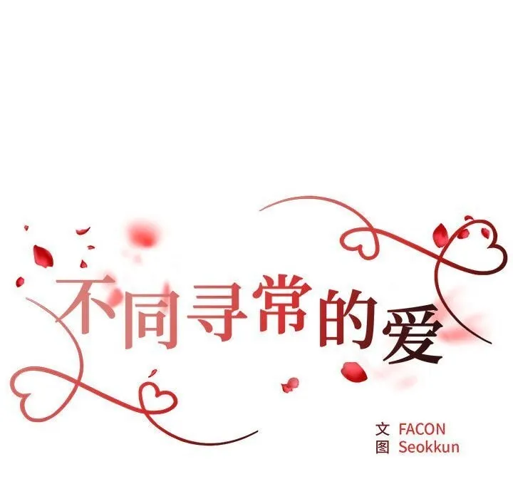 不同寻常的爱 第27話 第22页