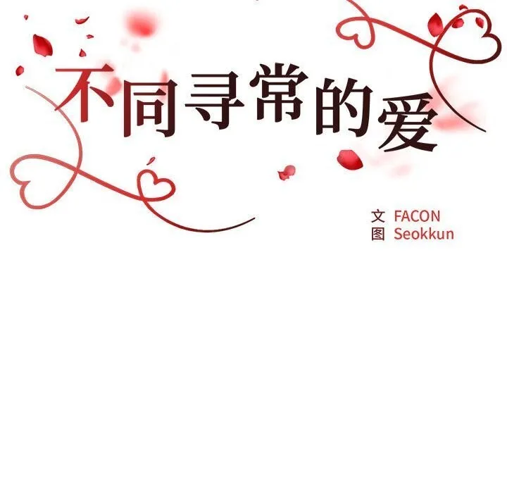不同寻常的爱 第28話 第11页