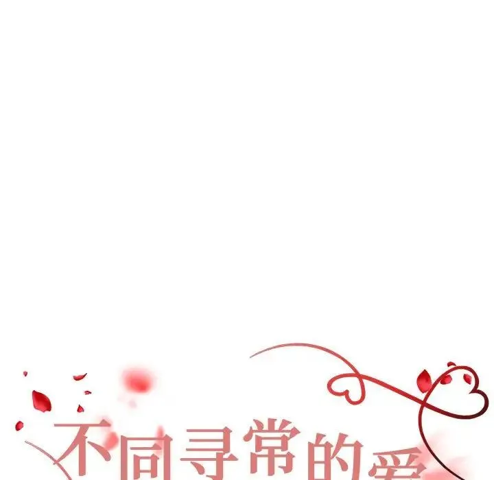 不同寻常的爱 第6話 第14页