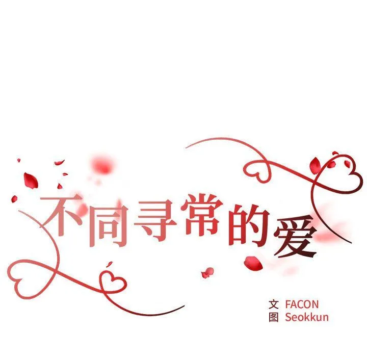 不同寻常的爱 第16話 第11页