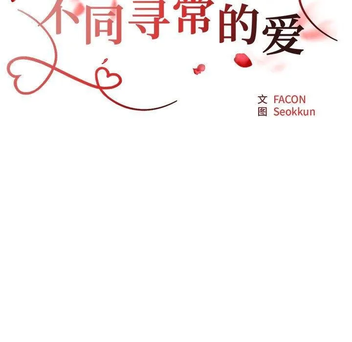 不同寻常的爱 第32話 第23页