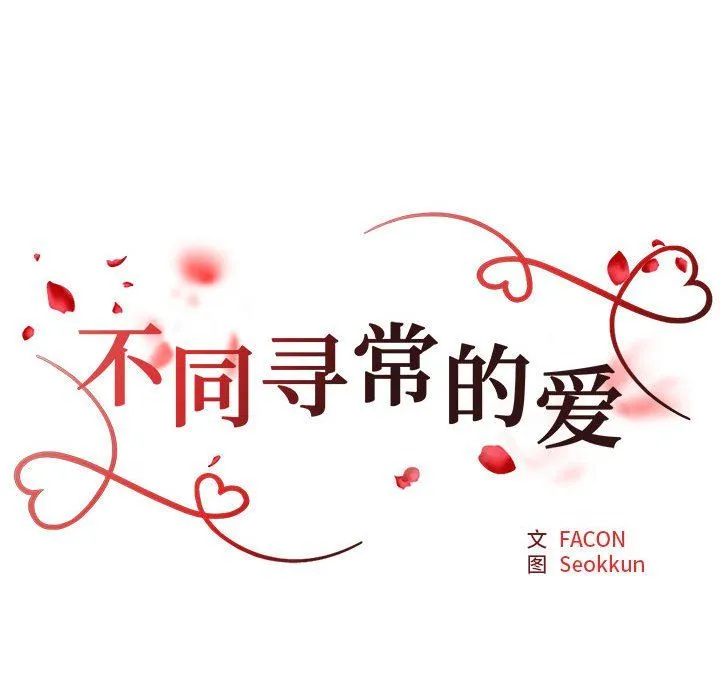 不同寻常的爱 第14話 第22页