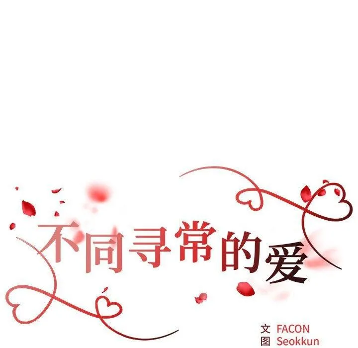 不同寻常的爱 第29話 第13页
