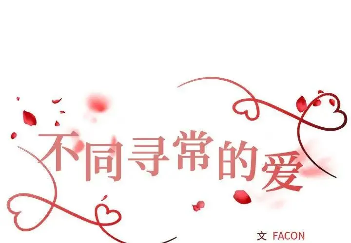 不同寻常的爱 第1话 第2页