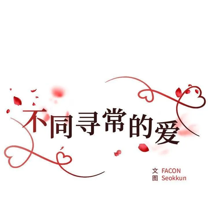 不同寻常的爱 第30話 第17页