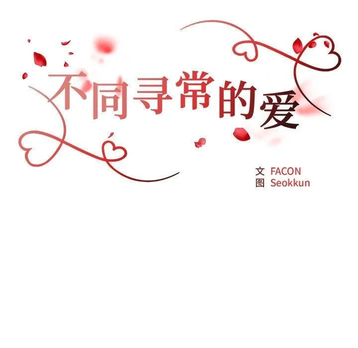 不同寻常的爱 第39話 第16页