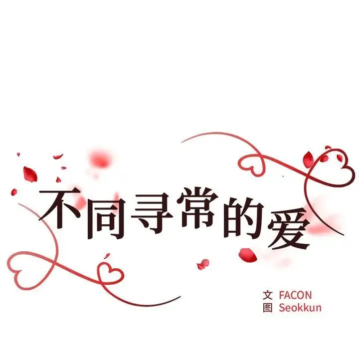不同寻常的爱 第2话 第7页
