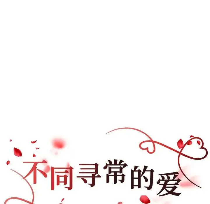 不同寻常的爱 第10話 第20页