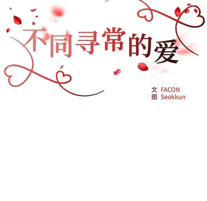 不同寻常的爱 第31話 第24页