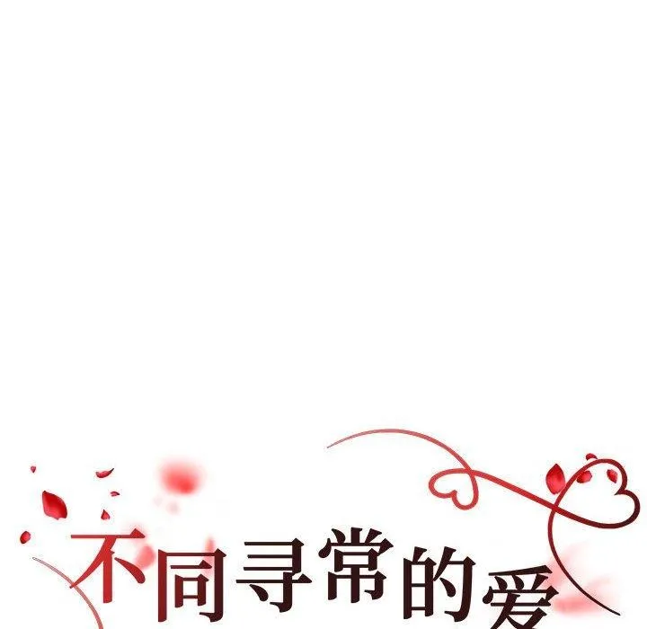 不同寻常的爱 第38話 第18页