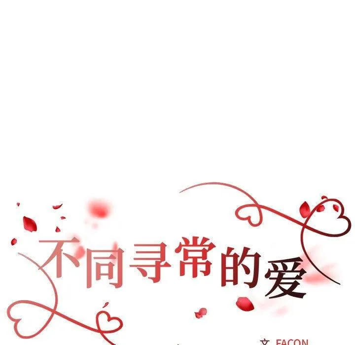 不同寻常的爱 第25話 第18页