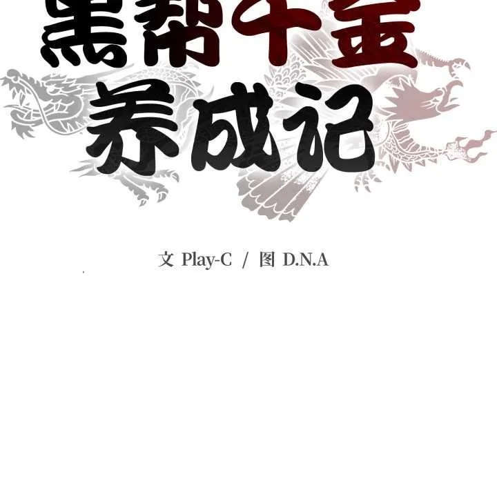 黑帮千金养成记 第3话 第40页