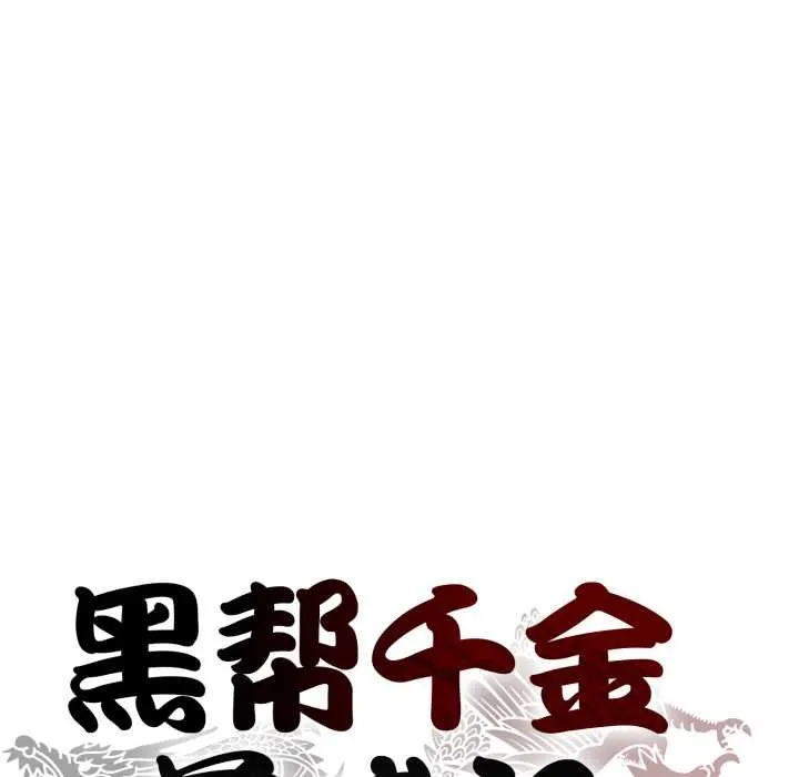 黑帮千金养成记 第2话 第49页