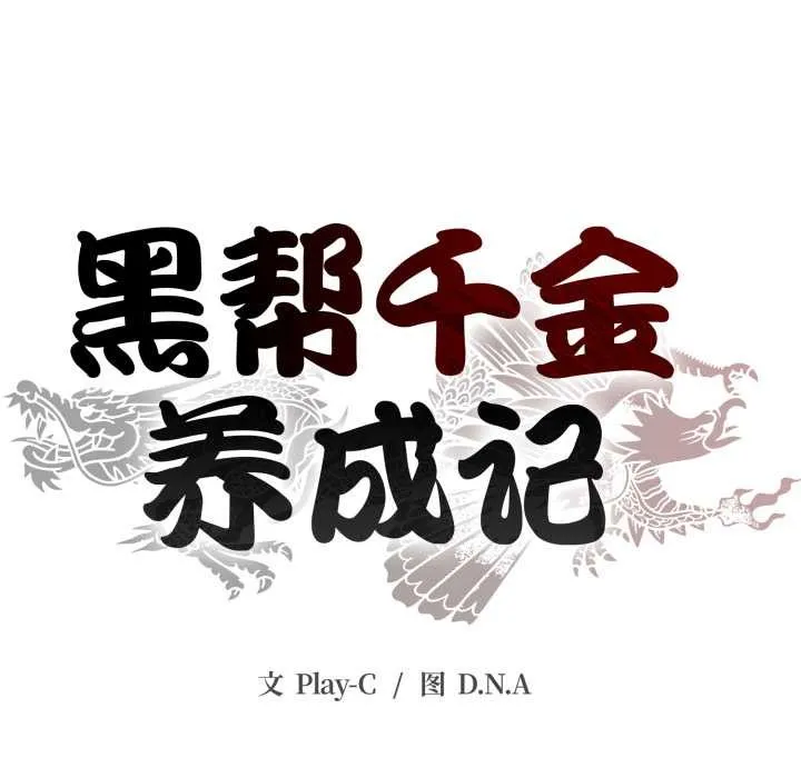 黑帮千金养成记 第1话 第123页