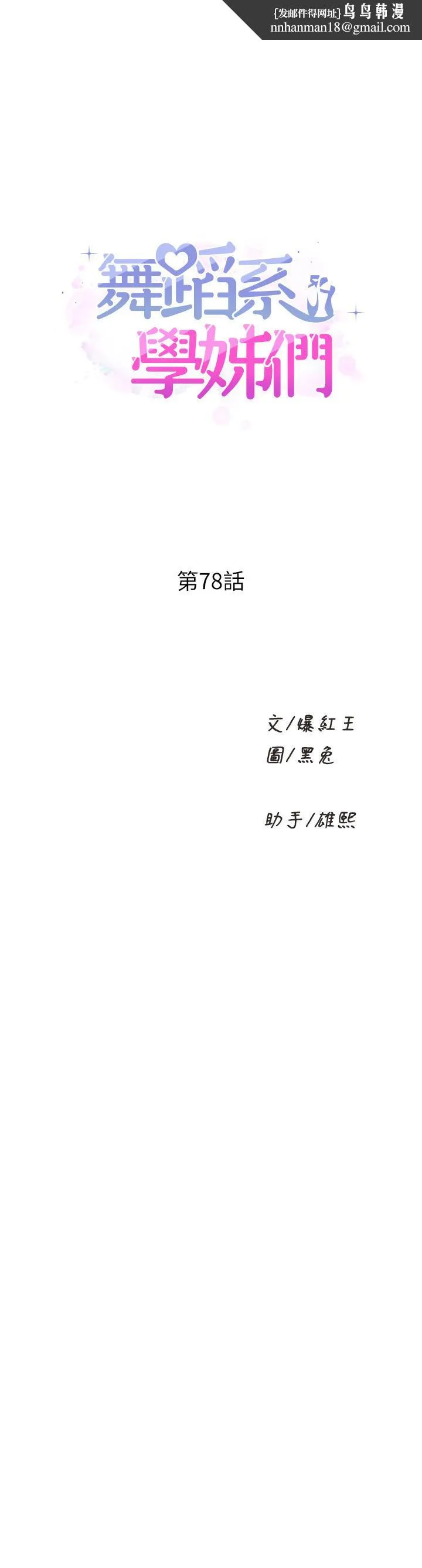 舞蹈系学姊们 第78话-要一直在一起 第1页