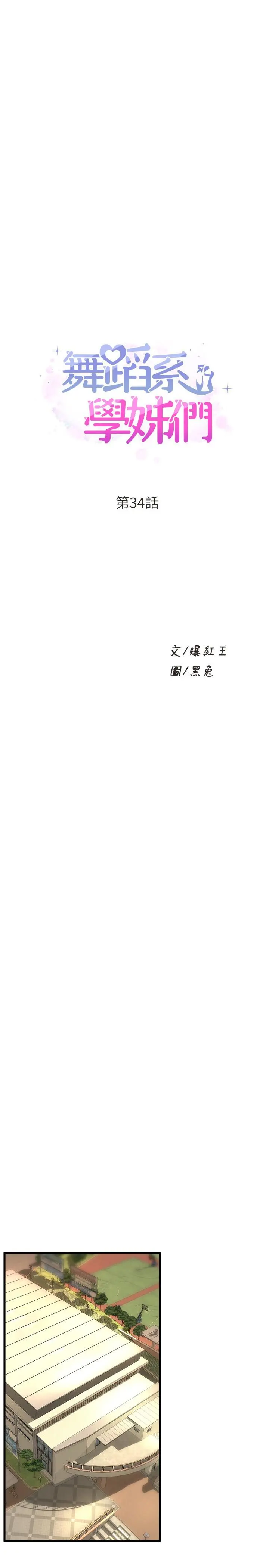 舞蹈系学姊们 第34话-诱惑泰浩的高超技巧 第3页