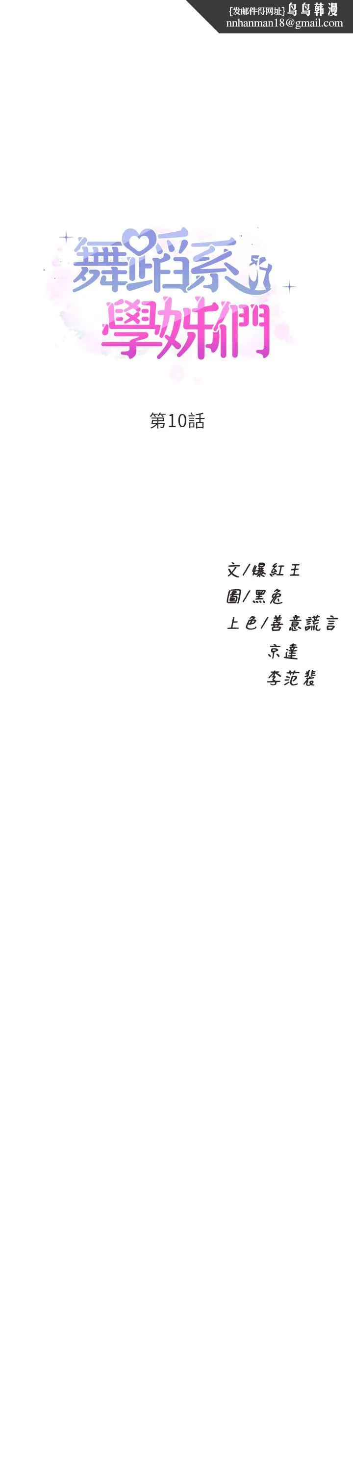 舞蹈系学姊们 第10话-害我湿成这样，你要负责 第1页
