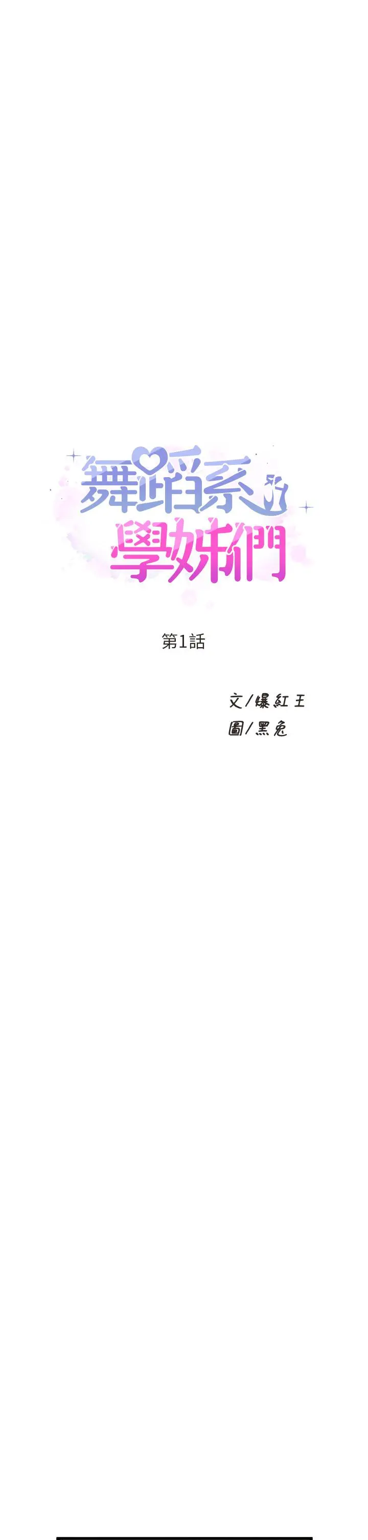 舞蹈系学姊们 第1话-舞蹈系唯一带把的 第5页