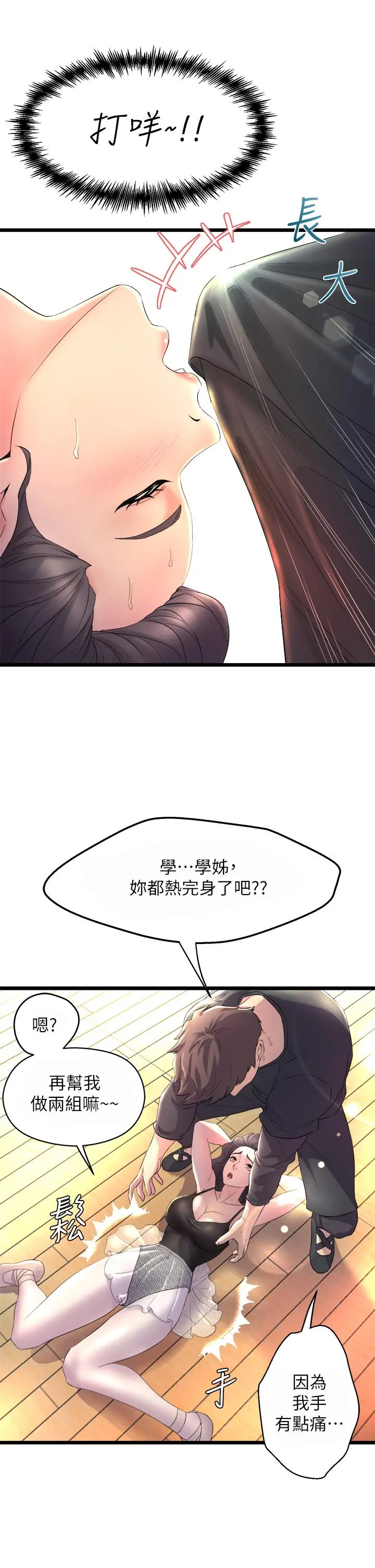 舞蹈系学姊们 第1话-舞蹈系唯一带把的 第21页