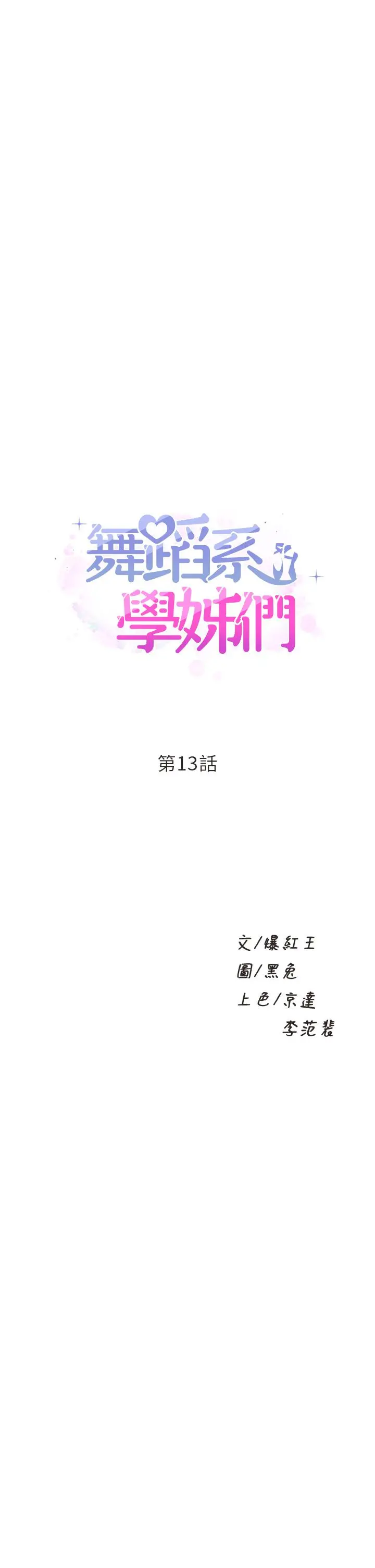 舞蹈系学姊们 第13话-都是你害我心痒难耐 第3页