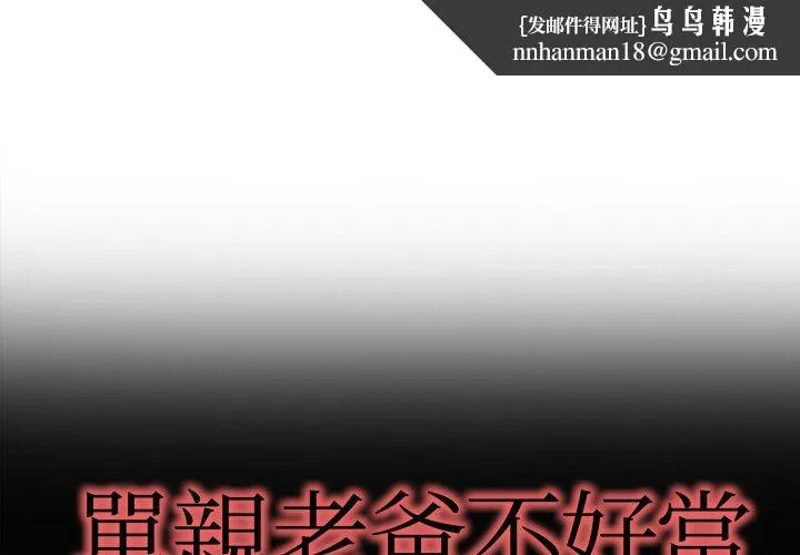 单亲老爸不好当 第10话 第1页