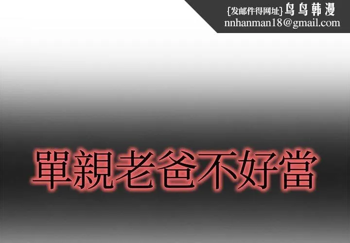 单亲老爸不好当 第7话 第1页