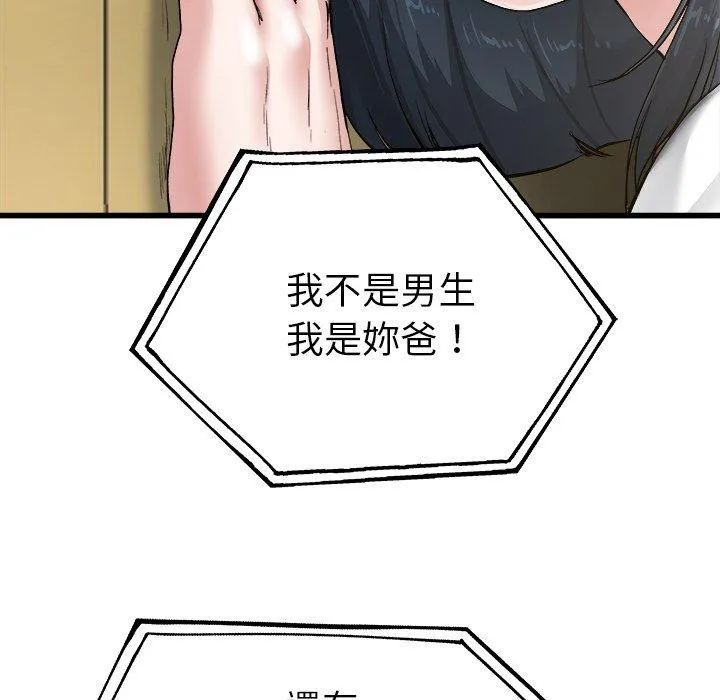 单亲老爸不好当 第7话 第79页