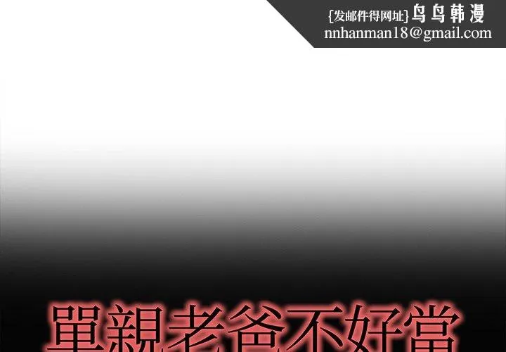 单亲老爸不好当 第32话 第1页