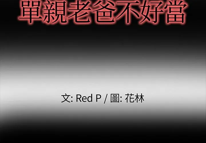 单亲老爸不好当 第2话 第2页