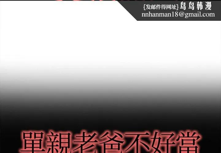单亲老爸不好当 第18话 第1页