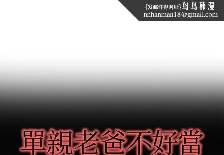 单亲老爸不好当 第41话 第1页