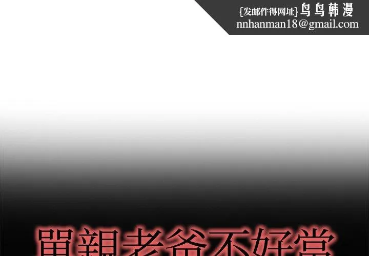 单亲老爸不好当 第13话 第1页