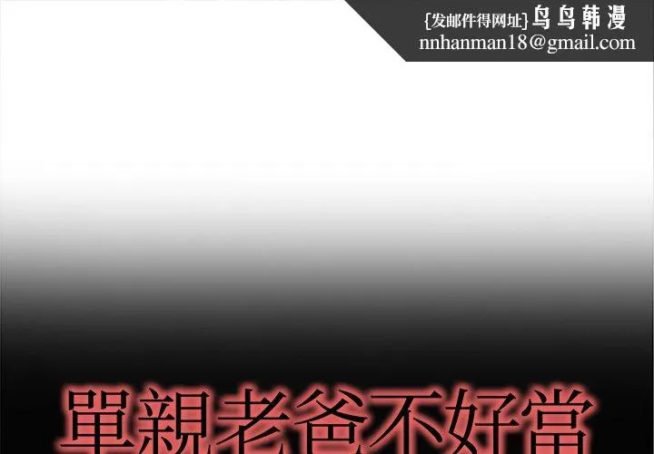 单亲老爸不好当 第11话 第1页