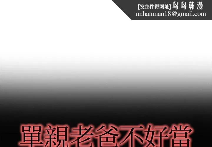 单亲老爸不好当 第28话 第1页
