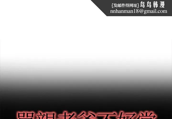 单亲老爸不好当 第49话 第1页