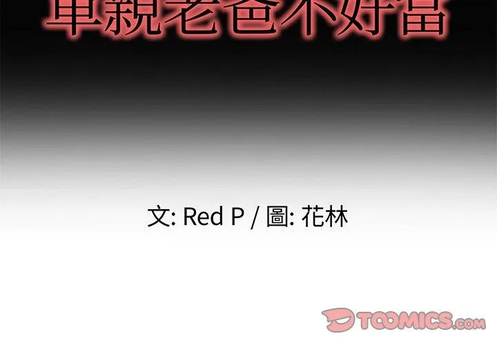 单亲老爸不好当 第49话 第2页